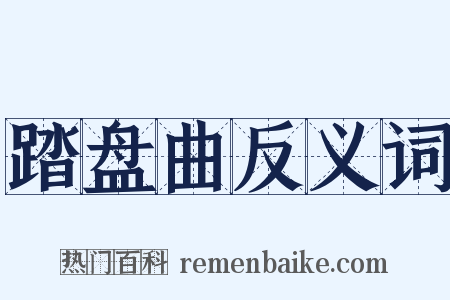 踏盘曲反义词是什么意思的图片